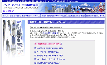 「インターネット日本語学校案内（当サイト）」への加盟